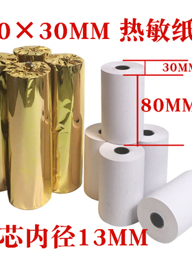 收银纸80x30热敏收银纸80*30热敏纸美团餐饮酒店80MM小票打印纸