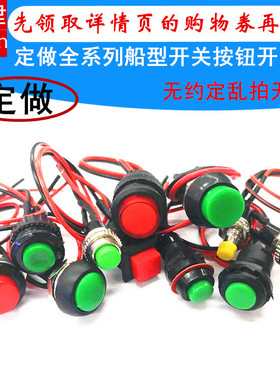定做复位按钮汽车电路电线喇叭电器迷你小圆形带线带档船型开关线