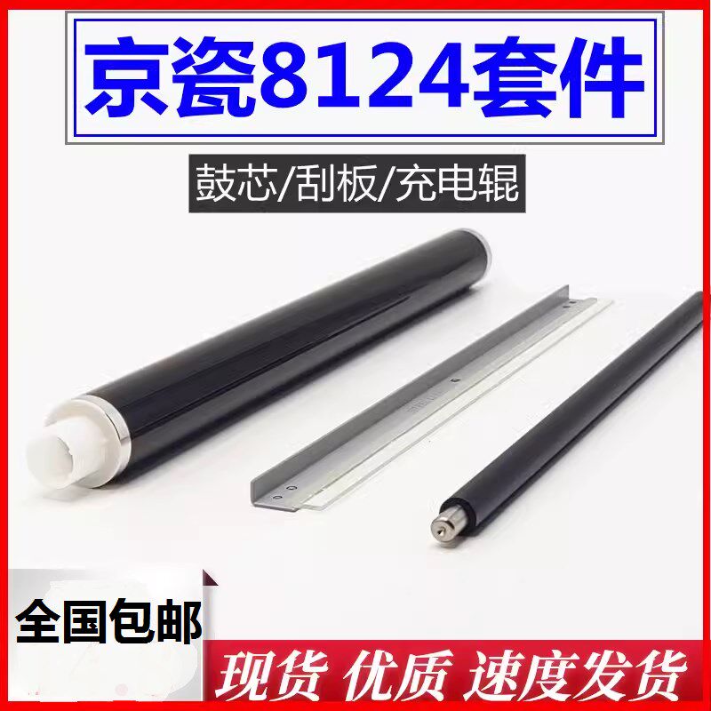 京瓷M8124鼓芯 8130 8224 8228 8024清洁刮板 充电辊 硒鼓套鼓
