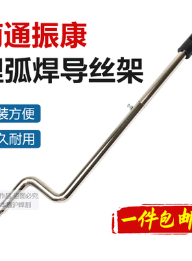 南通振康埋弧焊机配件送丝机导丝架支架支撑杆穿焊丝送丝机头配件