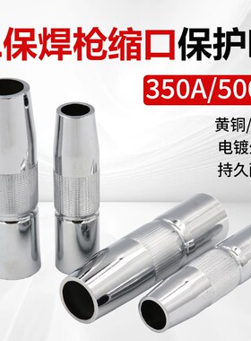 气保焊枪配件KR350A/500A缩口喷嘴保护套黄铜紫铜收口保护嘴变径