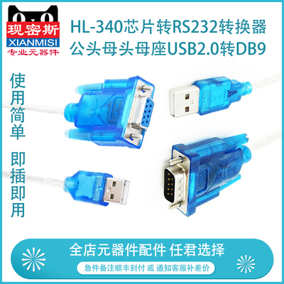 HL-340芯片转RS232 转换器公头母头母座USB2.0转DB9接口转换线