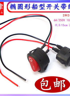 椭圆形2脚2档船型开关电煮锅小电热水壶电源按键台灯按钮开关带线