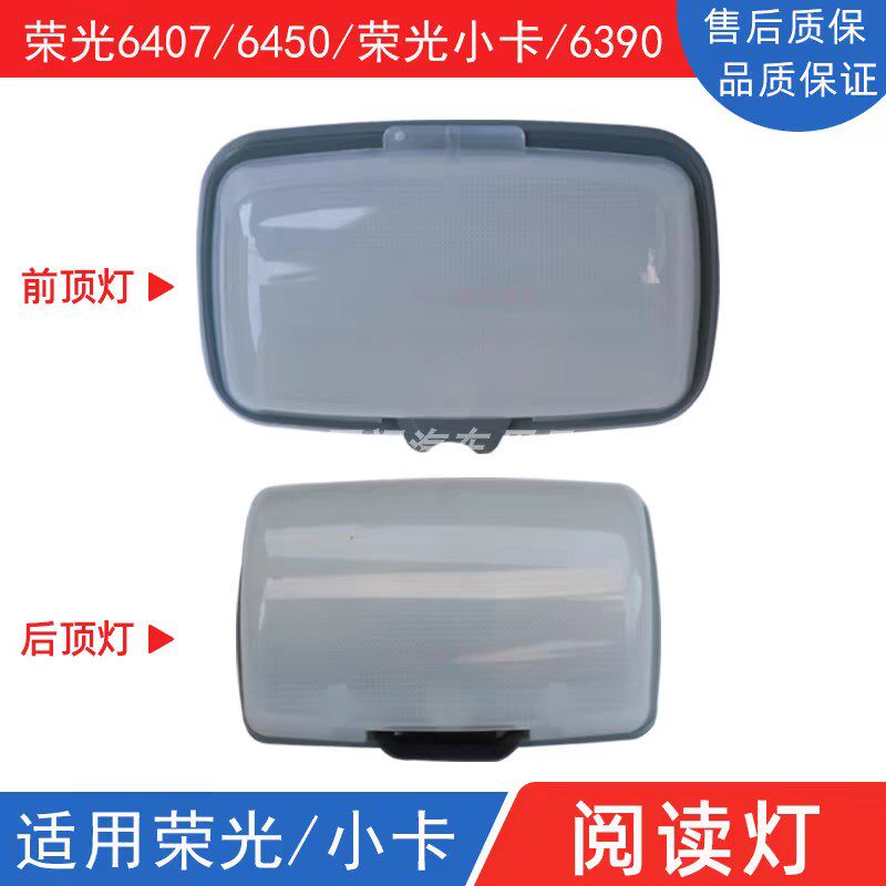 适用于五菱荣光顶灯室内灯新之光6390 荣光小卡夜光灯阅读灯总成
