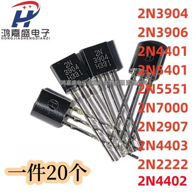 全新 2N2222/3904/3906/4401/5401/5551/7000/2907/4403 封装TO92