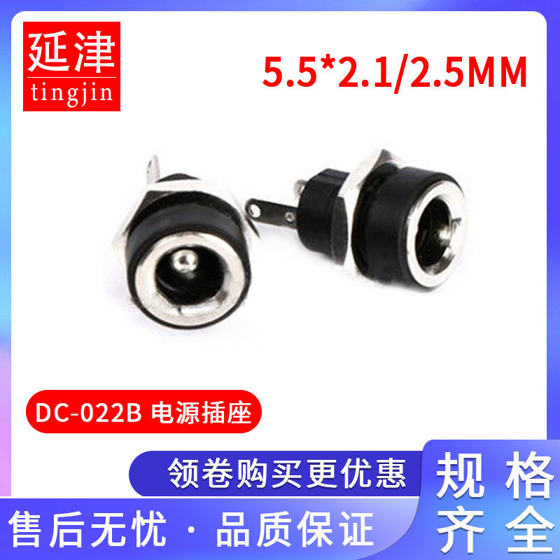 DC电源插座DC-022B 5.5*2.1mm 2.5mm针圆孔螺母2脚焊线全铜DC插座