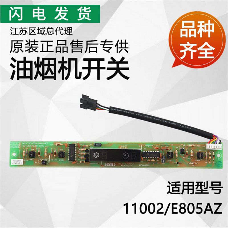 适用华帝抽烟机配件E805AZ/11002按键显示板开关按键板开关控制板