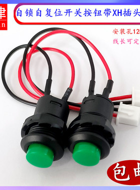 DS-428自锁带档开关427自复位无档12MM点动按钮带XH2.54-2P插头线