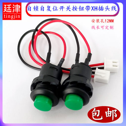 DS-428自锁带档开关427自复位无档12MM点动按钮带XH2.54-2P插头线