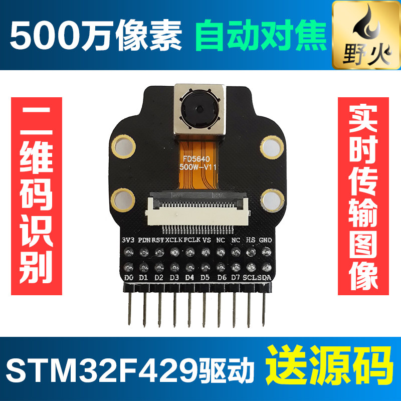 野火 OV5640 500万摄像头模块 可连续自动对焦 提供STM32驱动源码