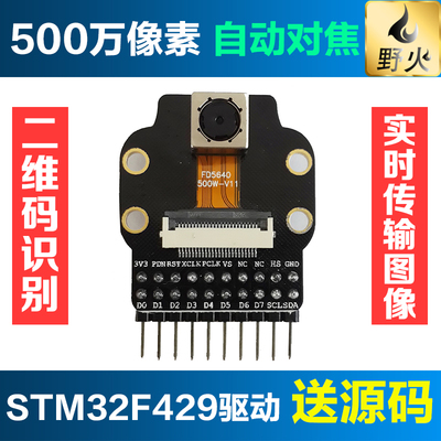 野火 OV5640 500万摄像头模块 可连续自动对焦 提供STM32驱动源码