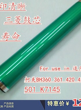 适用柯尼卡美能达 柯美 BH 420 360 421 500 501 K7145 鼓芯 单鼓