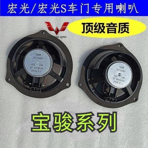 五菱宏光 宏光S车门扬声器喇叭音响 宝骏730 630 610汽车音响喇叭