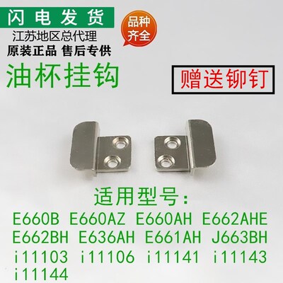 适用华帝抽油烟机配件E660AZ/E660AH/E662BH油杯不锈钢挂钩挂脚