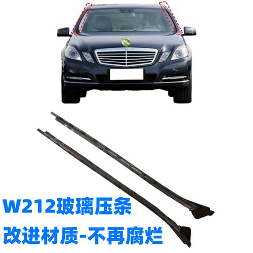 奔驰W212 E180E200E260E300L前挡风玻璃两侧边防水密封装饰胶压条