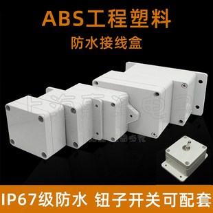 钮子开关带耳塑料防水盒室外ABS盒子防水接线盒电源盒监控配电箱