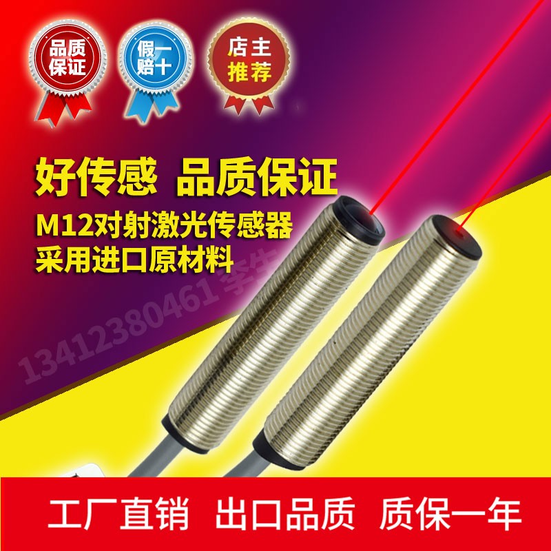 M12激光传感器直径12MM对射距离100米精度高红外光电感应开关
