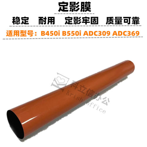 适用 柯美 B450i B550i 定影膜 震旦 ADC309 ADC369定影带