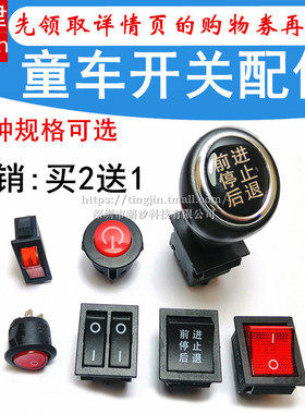 童车开关配件前进后退儿童电动汽车摩托一键启动油门脚踏船型开关