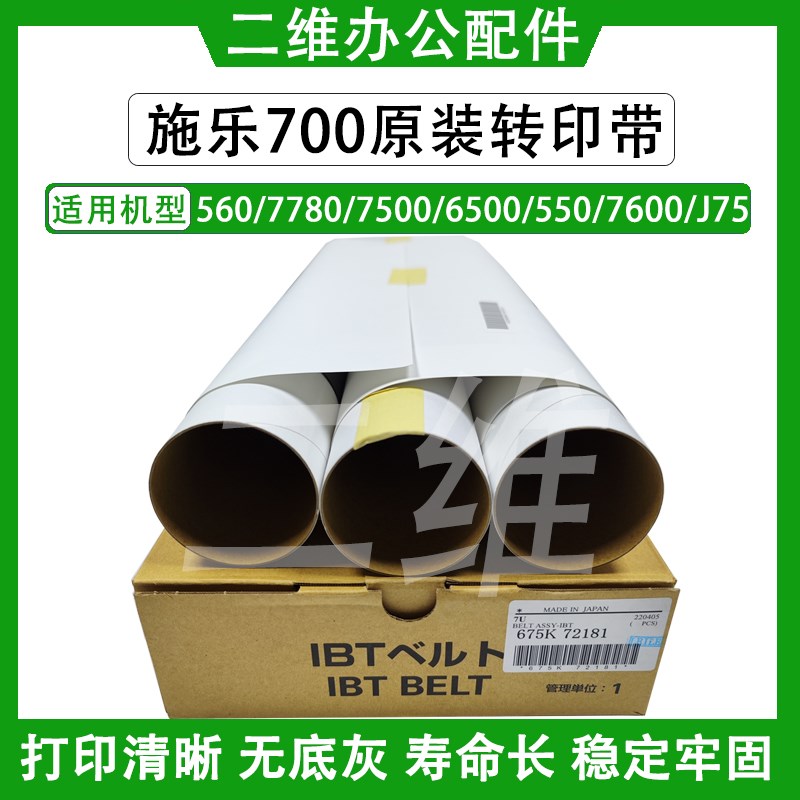 原装施乐700转印带 560 7780 7500 6500 550 7600 J75转印膜 6680