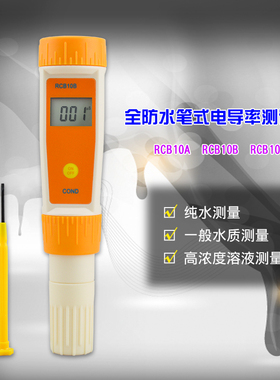 RCB10A防水电导率仪大屏幕电导率测试笔温补纯水电导率仪水硬度计