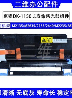 京瓷DK1150长寿命套鼓 M2135 M2635 2735 2640 M2235 2835鼓组件