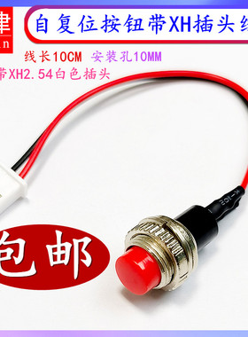 触控开关DS-314自复位无锁孔10MM带XH2.54插头线点动启动按钮开关