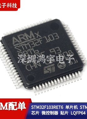 STM32F103RET6 单片机 STM32F103芯片 微控制器 贴片 LQFP64 IC