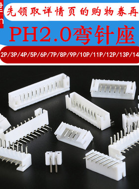 插座PH2.0mm间距母座弯针座接插件2P 3P 4P 5P 6 7 8 9 10 12 14P