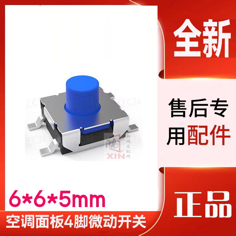 奥迪Q3空调面板4脚微动开关 6x6x5 全新进口4脚微动开关