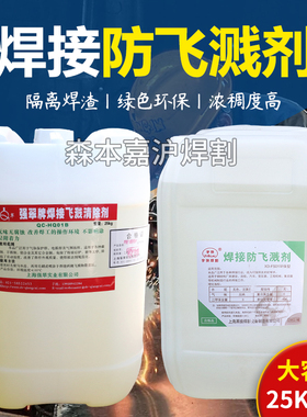 上海强翠焊接防飞溅剂液清除剂专用大桶简装25kg高效加强QC-HQ1A