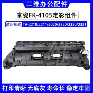京瓷FK4105定影器 TA2210 2211 2020 2220 2320 2321定影加热组件