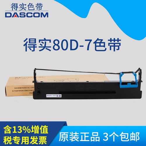 原装得实80D-7色带AR-520N AR510+500+ AR450 DS-640色带架色带芯