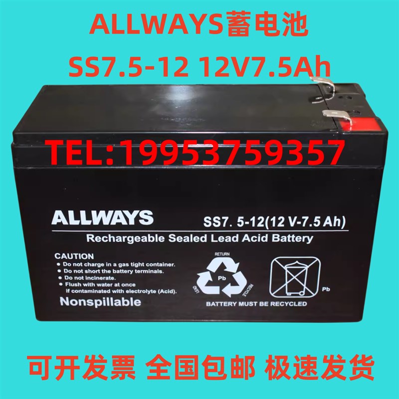 ALLWAYS 12V7.5Ah SS7.5-12 铅酸免维护蓄电池 UPS电源专用电瓶