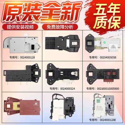 原装海尔滚筒洗衣机门锁大全0024000324/128/D电子门开关DK040550