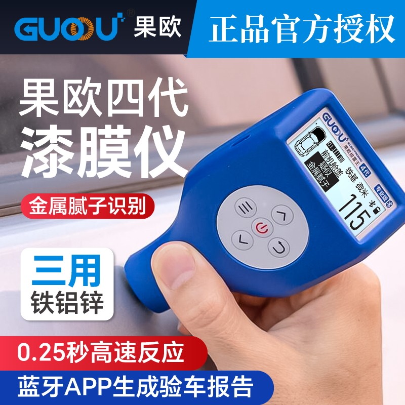 漆膜仪汽车检测果欧四代车漆漆面检测仪二手车验车漆膜涂层测厚仪