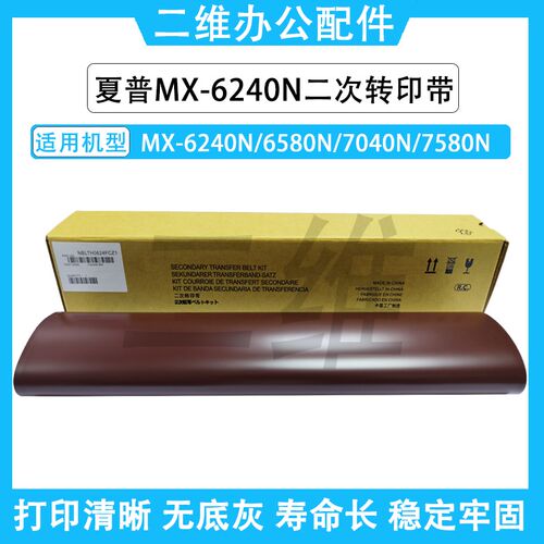 夏普MX6240N二次转印带 6580N 7040N 7580N 转印皮带 二次转印膜