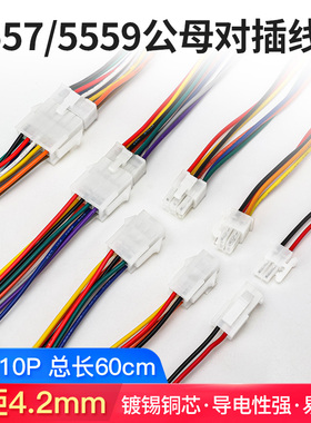 5557/5559公母端子对接线电脑汽车线束LED连接线单双排插头连接器