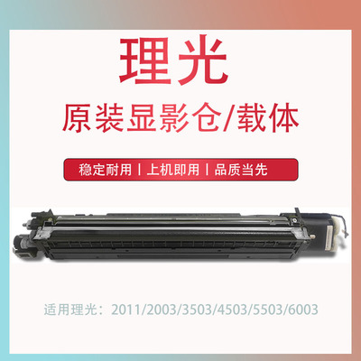 理光MPC2503 C3503 C4503 C5503 C6003 2011sp显影器 载体仓组件
