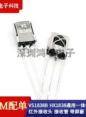 VS1838B HX1838通用一体化万能红外接收头 空调遥控接收管 带屏蔽