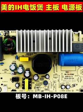 适用美的IH电磁电饭煲配件MB-IH-P08E控制板电源板主板线路电路板