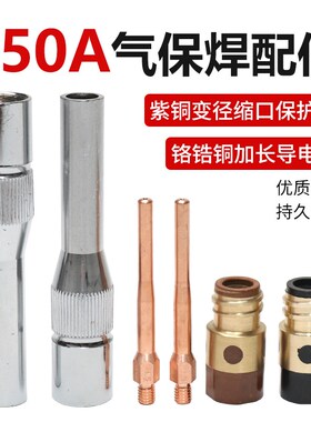 NB350二保焊机配件350A缩口变径保护嘴100保护套加长70mm导电嘴