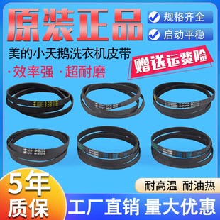 美的小天鹅滚筒洗衣机皮带5PJE1281 5EPJ1270 5EPJ1105 6PJE1274