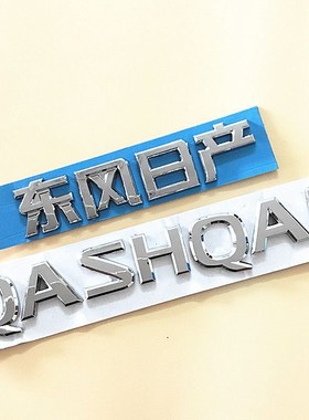 适用于日产逍客车标 QASHQAI字母标后车尾标英文字母后备箱标志