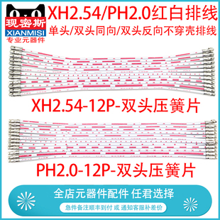 2.0 26AWG 2.54mm XH2.54MM红白排线压端子不插壳排线2468 PH2.0