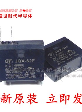 宏发继电器JQX-62F-012-1H HF62F-012-1H 热水器专用16A250VAC