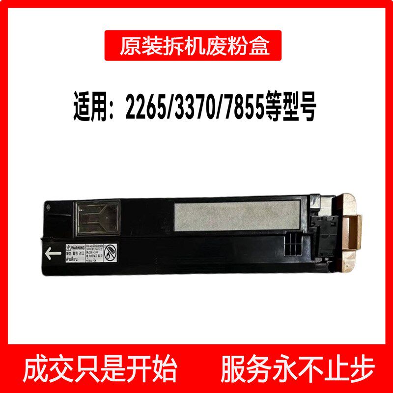 富士施乐彩色 复印机2260/3370/7855专用 原装 拆机废粉盒
