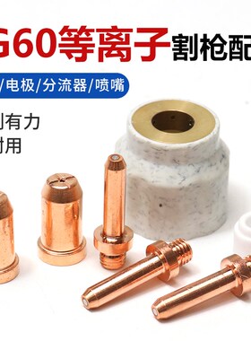 等离子切割机枪头配件JG60电极割咀JG60喷嘴咀/分配器/耐用保护罩