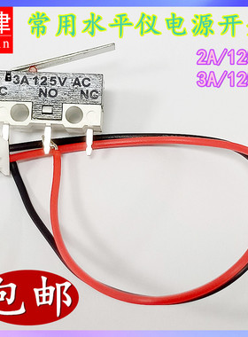 红外线激光水平仪电源开关总成投线仪标线仪微动电源总开关3A125V