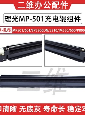 理光MP501充电辊组件 601 SP5300 5310 IM550 600 P800 801充电架